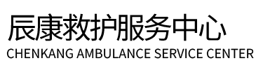 永和县辰康救护车出租